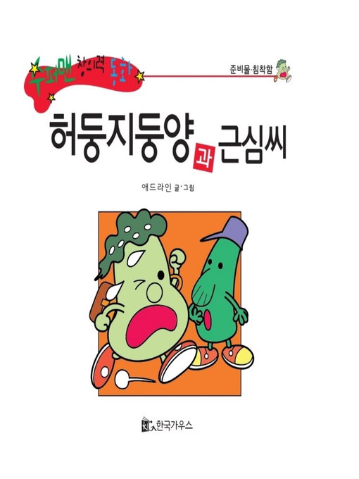 Title details for 허둥지둥양과 근심씨 by 애드라인 - Available